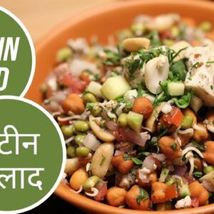 Protein Salad | प्रोटीन सलाद | Sanjeev Kapoor Khazana