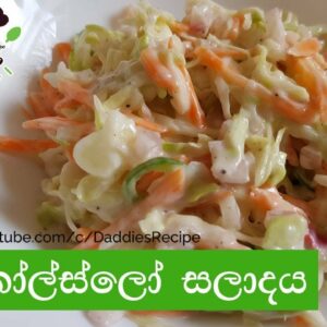 ★ Coleslaw salad recipe  – කෝල්ස්ලෝ සලාදයක් හදමු