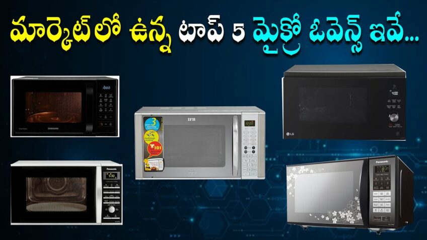 ఓవెన్స్ కొనాలనుకుంటున్నారా? అయితే ఏ ఓవెన్ మంచిది? | Top 5 Best Microwave Ovens in India [2021]