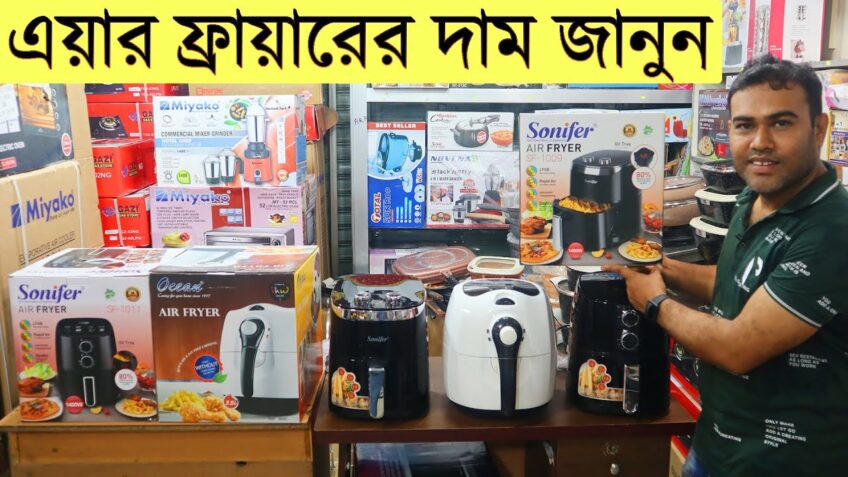 এয়ার ফ্রায়ারের দাম জানুন | Air Fryer Price In Bangladesh | Buy Air Fryer In Cheap Price In BD