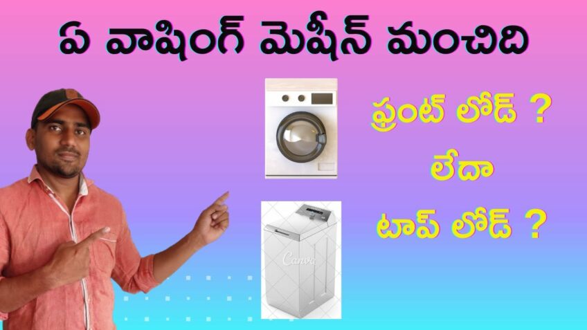 Which one to buy Front load or Top load washing machine || detailed explanation in telugu ||