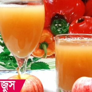 আপেল জুস রেসিপি || Apple Juice recipe Bangla || আপেলের  তৈরি অসম্ভব মজার একটি  জুস