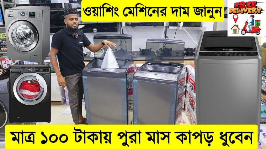 ওয়াশিং মেশিনের দাম জানুন । buy best washing machine in bd । miyako washing machine price in bd 2021