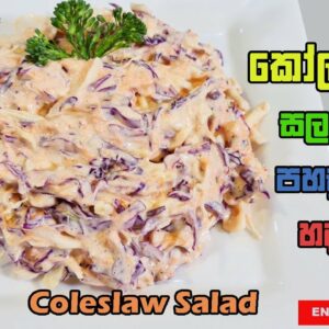 Easy to make Coleslaw Salad recipe කෝල්ස්ලෝ සලාදයක් පහසුවෙන් හදන්න  Travel With Chef