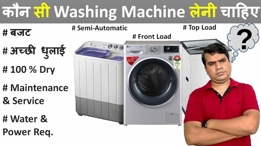 कौन सी Washing Machine लेनी चाहिए [ Semi-Automatic, Top load or Front load Washing Machine ] 🔥