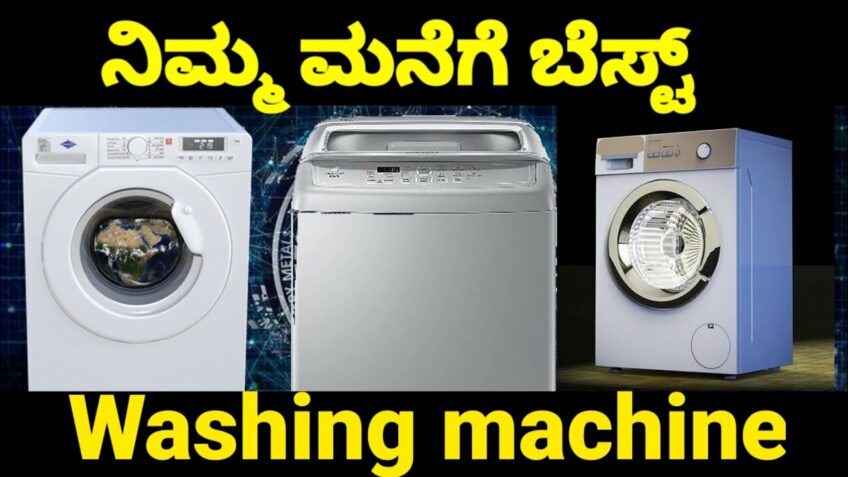 washing machine guide in Kannada | washing machine Kannada | ifb, bosh, Samsung which is best |
