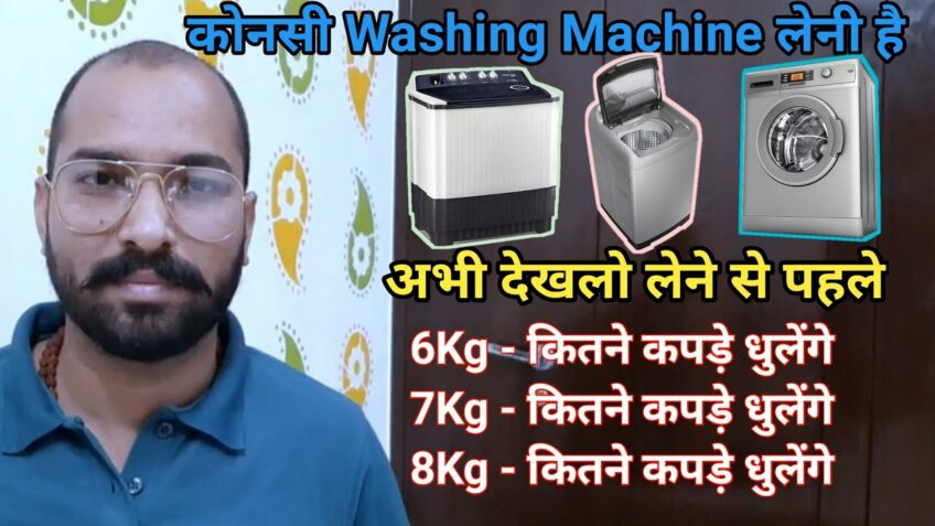 konsi washing machine leni chahiye, kitne kg ki washing machine me kitne kapde dhulte hai?