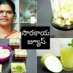 Bottle Gourd Juice Recipe (Sorakaya Juice)  for Weight Loss in Telugu with English subtitles