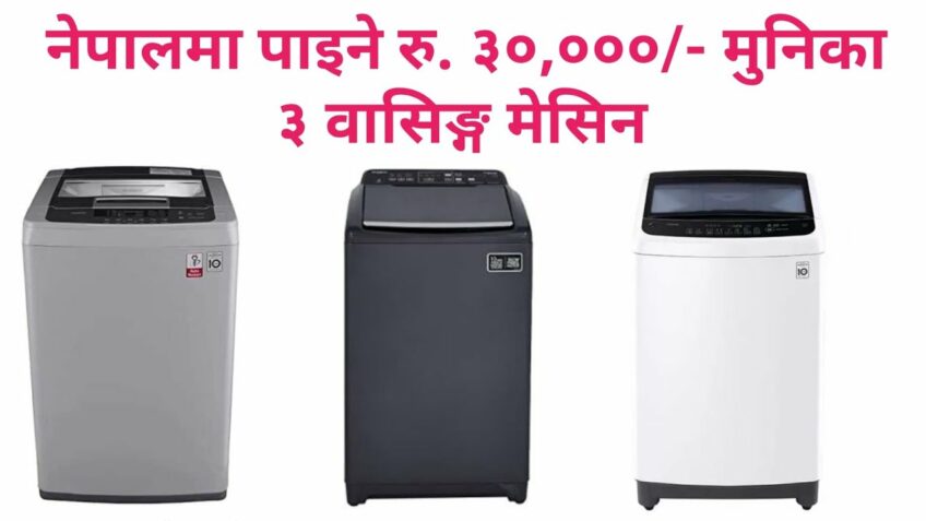 Top 3 Washing Machines Under 30000 In Nepal