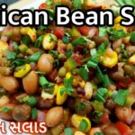 Maxican Bean Salad recipe – મેક્સિકન સલાડ – Beans Salad- How to Make Salad -Salad recipe in gujarati