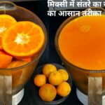 संतरे का जूस-how to make orange juice-weight loss-orange juice recipe-in mixer-pratibha sachan