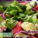 फतुस कसरि बनाउने । Fattoush Salad Recipe | salad Kasari Banune | Salad Recipe | sajilo kitchen