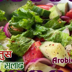 फतुस कसरि बनाउने । Fattoush Salad Recipe | salad Kasari Banune | Salad Recipe | sajilo kitchen