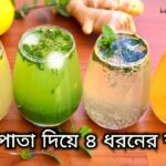 পুদিনা পাতার ৪ ধরনের শরবত ( ইফতার রেসিপি ) | juice recipe | mint lemonade recipe by saida