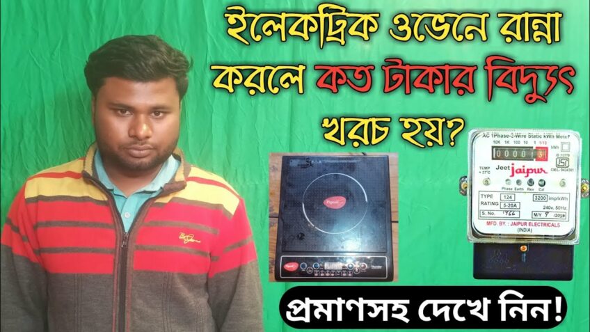 What Is Cheap Induction Or Gas Bangla/Pigeon Induction Cooktop Electric Bill/induction oven electric