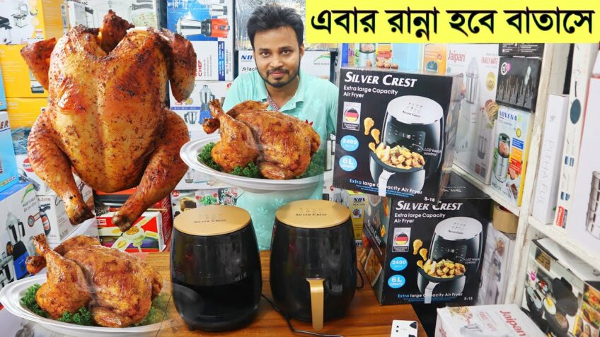 এবার রান্না হবে বাতাসে !! কমদামে এয়ার ফ্রায়ার কিনুন । Air Fryer BD । Air Fryer Price in Bangladesh