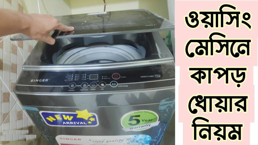 ওয়াশিং মেশিনে কাপড় ধোয়ার সঠিক নিয়ম  | Singer washing machine review in Bangla
