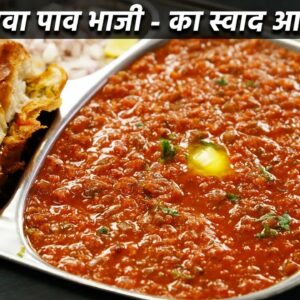 बाज़ार जैसी पाव भाजी बनान की विधि – बिना तवा – mumbai pav bhaji recipe cookingshooking