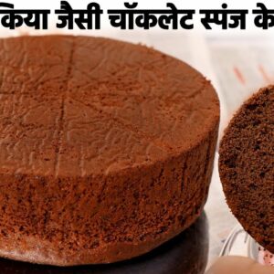 Eggless Chocolate Sponge Cake Cooker me – रुई का तकिया जैसी चॉकलेट केक – cookingshooking recip