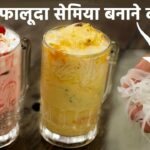 falooda sev banane ki recipe hindi – फालूदा और उसकी सेव की विधि – faluda cookingshooking