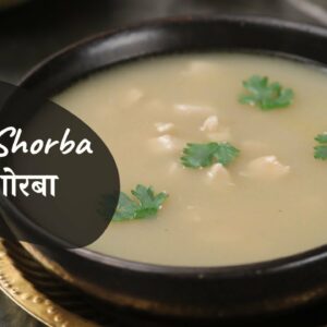 Chicken Shorba | चिकन शोरबा | Chicken Soup | Murgh Shorba | Soup Recipes | Sanjeev Kapoor Khazana