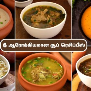 6 சூப் ரெசிப்பீஸ் | 6 Soup Recipes In Tamil | Healthy Soup Recipes | Chicken Soup | Veg Soup |